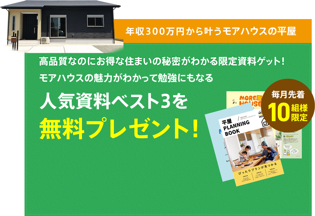 年収300万円から叶う平屋 More House 佐賀の平屋住宅